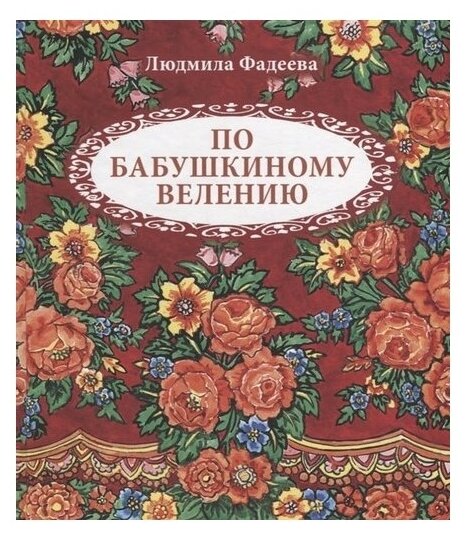 По бабушкиному велению. Стихи для детей - фото №1