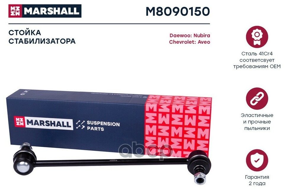 Стойка стабилизатора Marshall M8090150