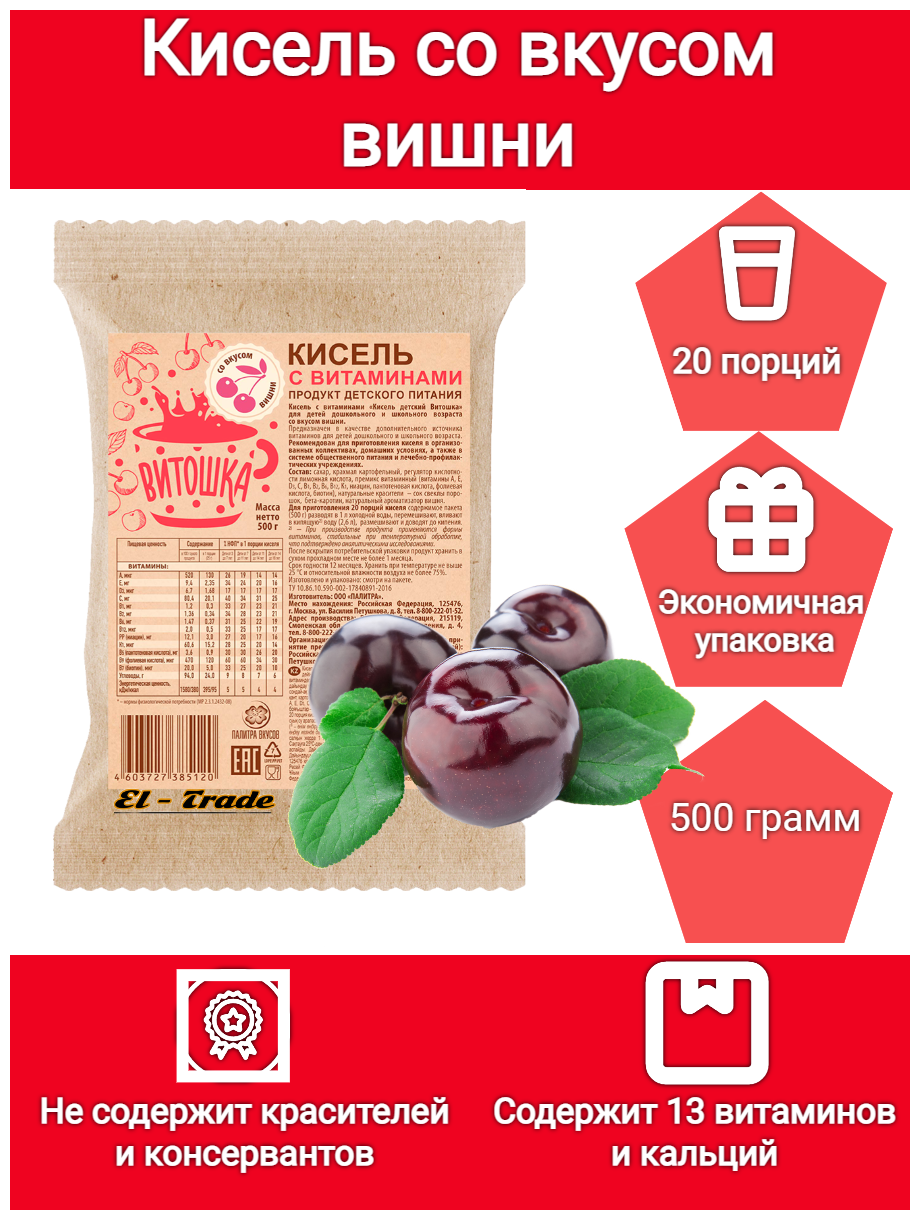 Кисель витаминный на плодово-ягодной основе Витошка со вкусом вишни (содержит 13 витаминов и кальций, 500 грамм)