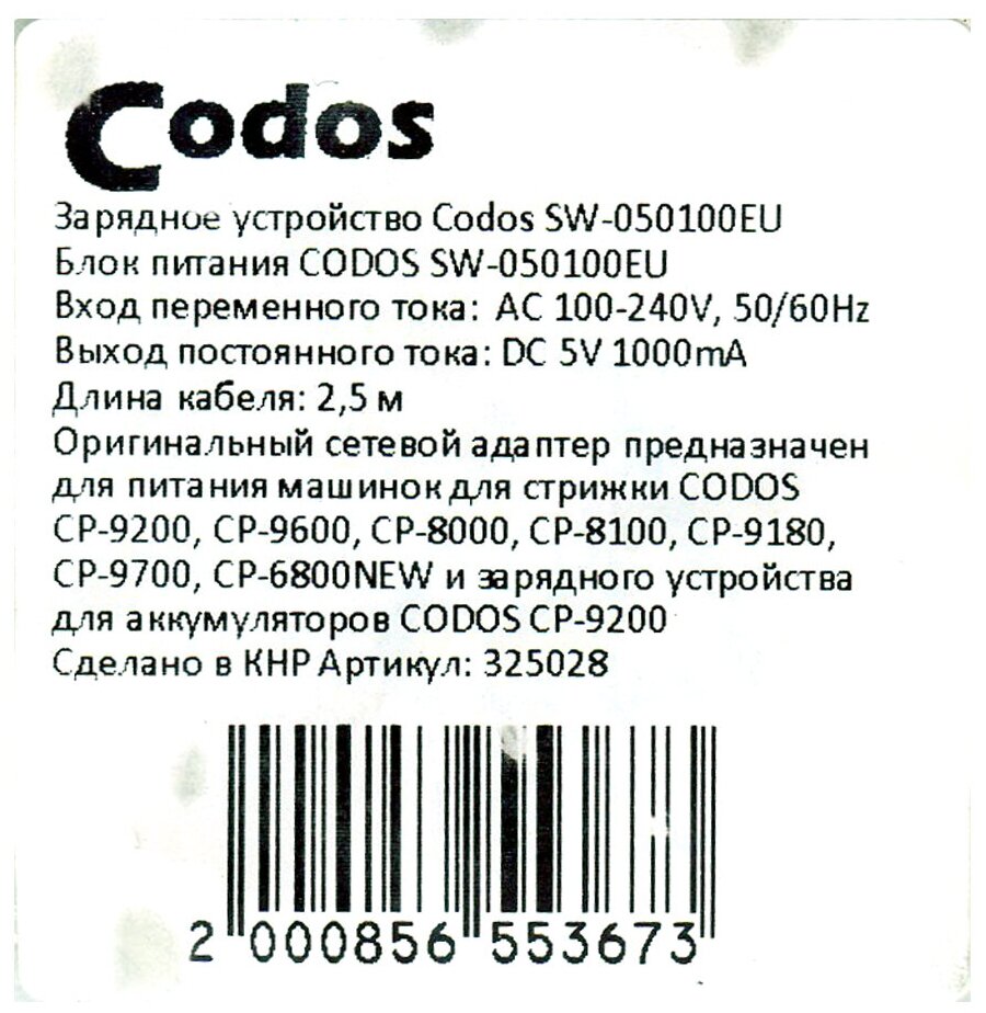 Зарядное устройство Codos сетевое для моделей СР-9200,9600,8100,9180,9700,6800 NEW 325028 - фотография № 3