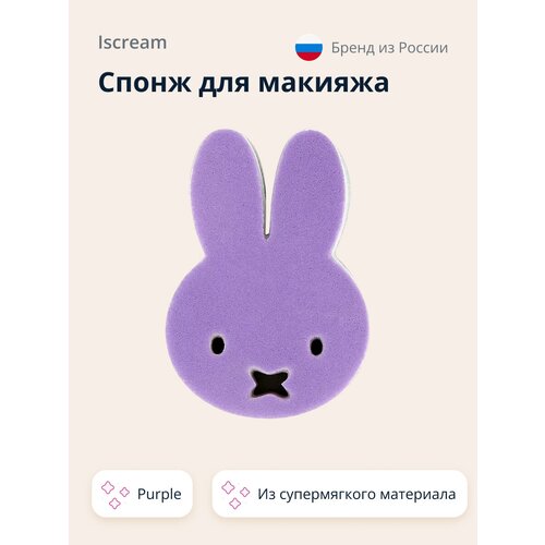 Спонж для макияжа `ISCREAM` FUNNY BUNNY (purple) спонж для макияжа iscream mochi avocado