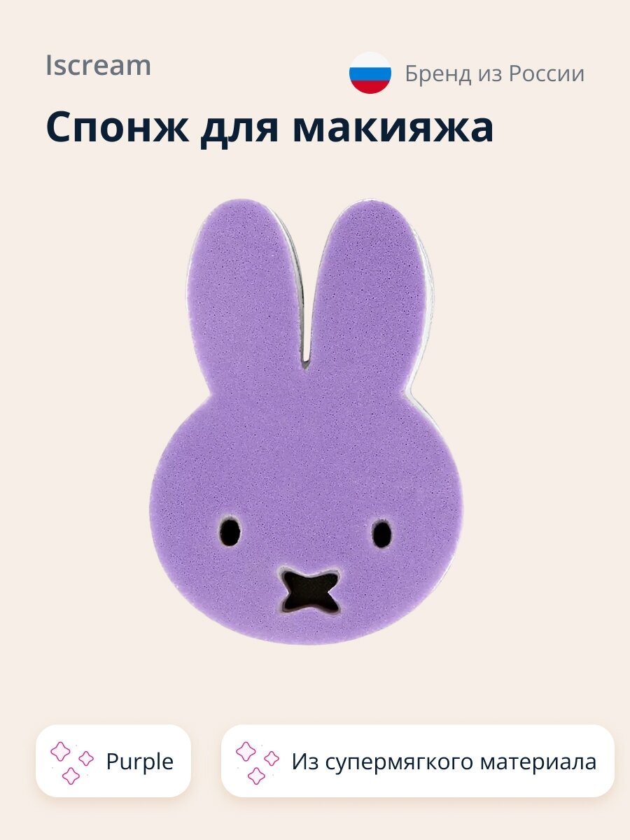 Спонж для макияжа `ISCREAM` FUNNY BUNNY (purple)