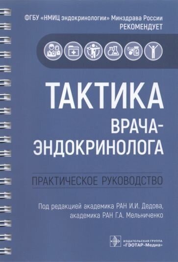 Алиметова, бельцевич, белая: тактика врача-эндокринолога. практическое руководство