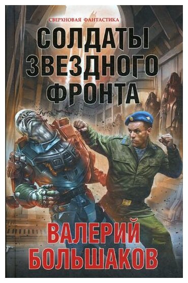 Солдаты звездного фронта (Большаков Валерий Петрович) - фото №1