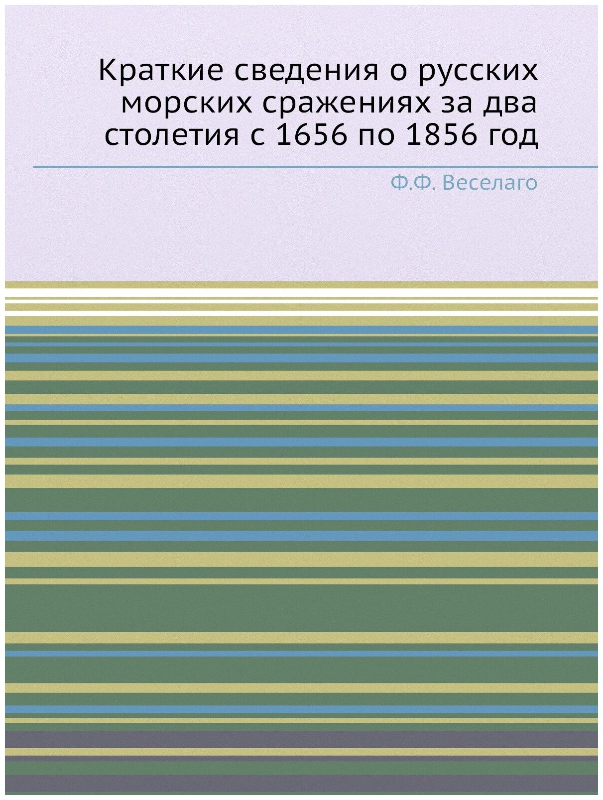Книга Краткие Сведения о Русских Морских Сражениях За Два Столетия С 1656 по 1856 Год - фото №1