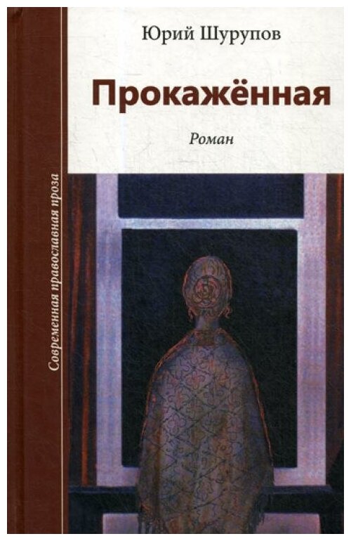 Прокажённая (Шурупов Юрий Александрович) - фото №5