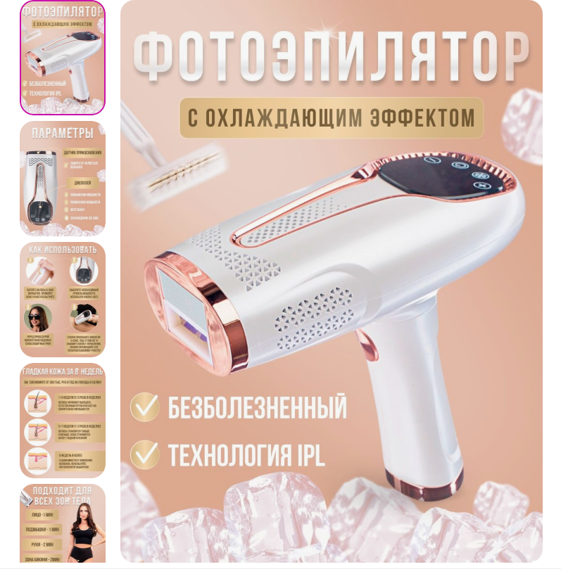 Фотоэпилятор лазерный с охлаждающим эффектом для удаления волос и омолаживания кожи/ Эпилятор женский IPL технология с сенсорным экраном.