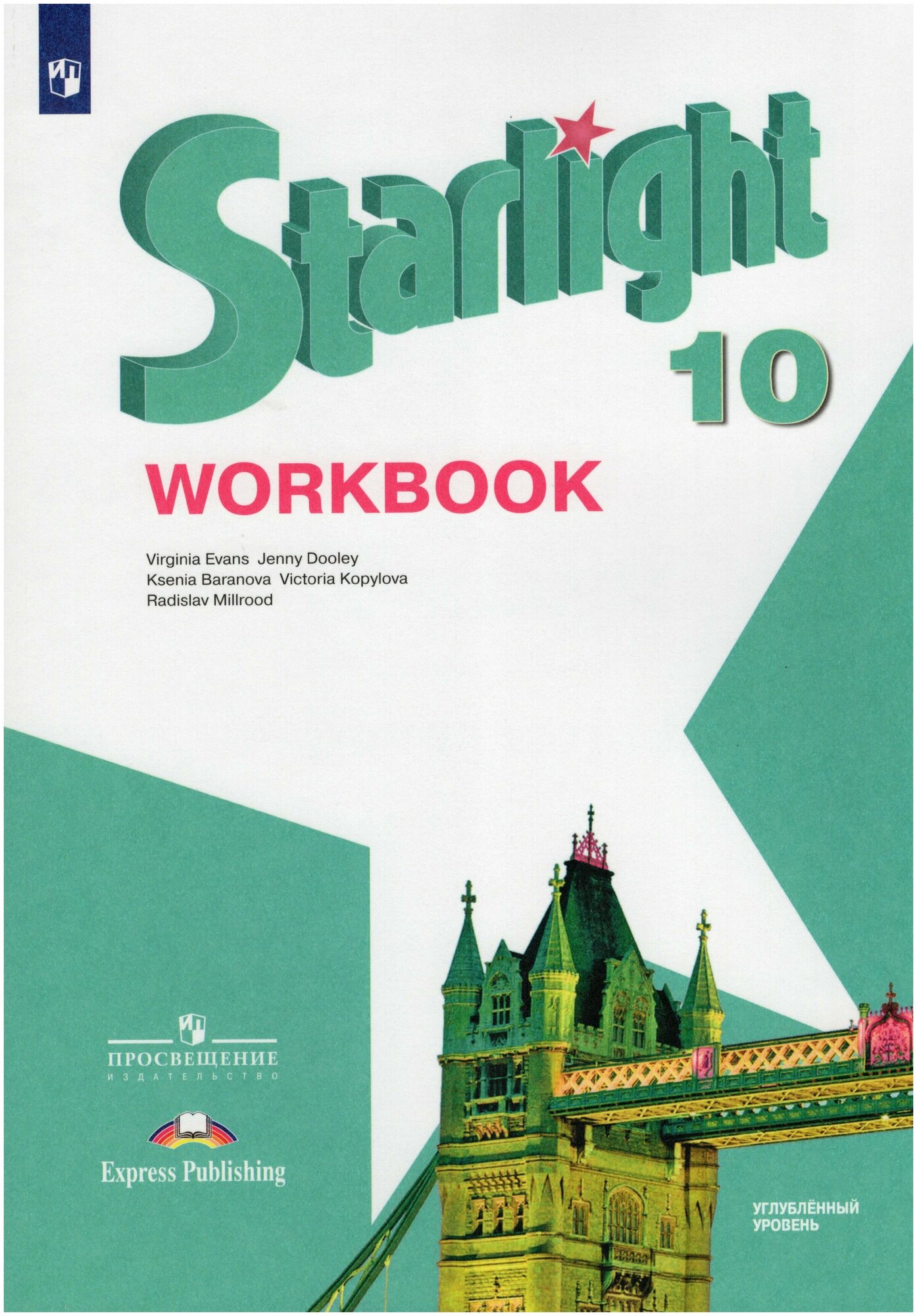 Starlight 10: Workbook / Английский язык. Рабочая тетрадь. 10 класс Углубленный уровень. (Звездный английский)