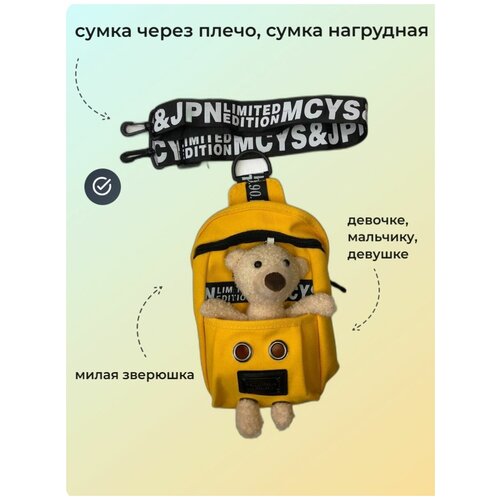 Поясная сумка с забавной игрушкой