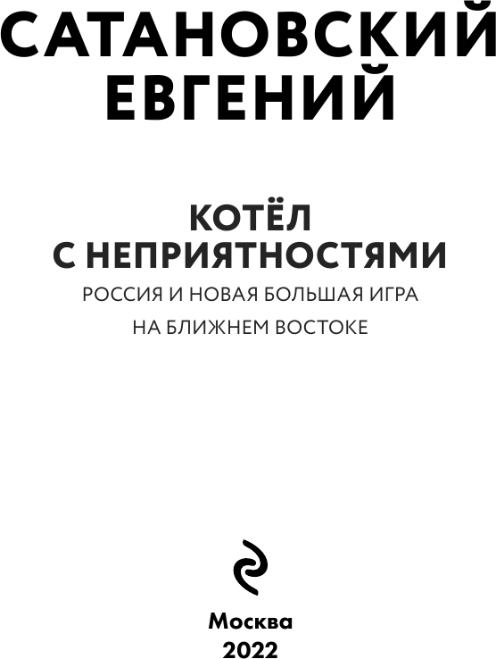Котел с неприятностями. Россия и новая Большая Игра на Ближнем Востоке - фото №5