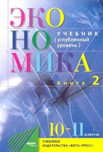 Экономика. Основы экономической теории. 10-11 классы. Учебник. Углубленный уровень. Часть 2 - фото №1