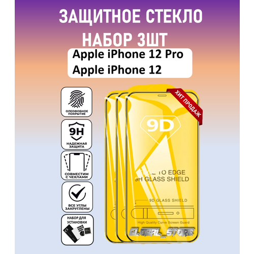 Защитное стекло для Apple iPhone 12 Pro / Apple iPhone 12 / Набор 3 Штуки ( Айфон 12 Про / Айфон 12 ) Full Glue