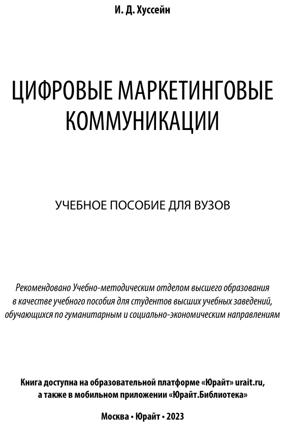 Цифровые маркетинговые коммуникации