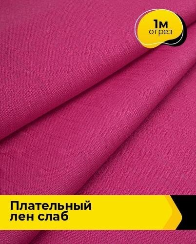 Ткань для шитья и рукоделия Плательный Лен Слаб 1 м * 137 см, фуксия 004