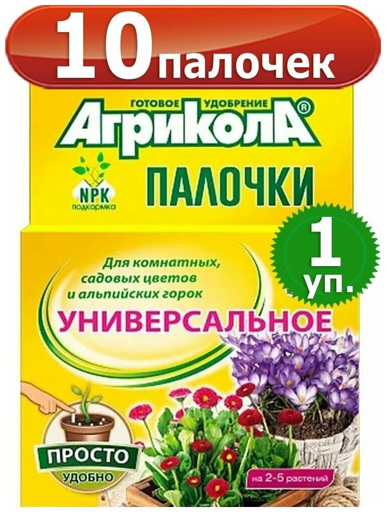 Агрикола удобрения-палочки пролонгированного действия для комнатных, садовых цветов и альпийских горок 1 упаковка по 10 палочек - фотография № 1