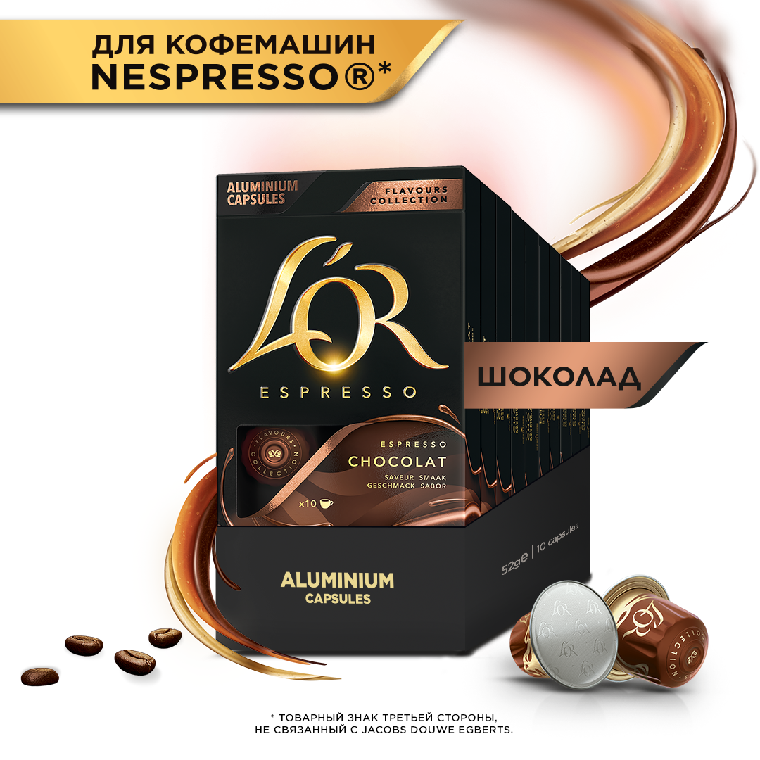 Набор кофе в капсулах L'or Espresso Chocolate с ароматом шоколада, для системы Nespresso, 10 упаковок, 100 капсул