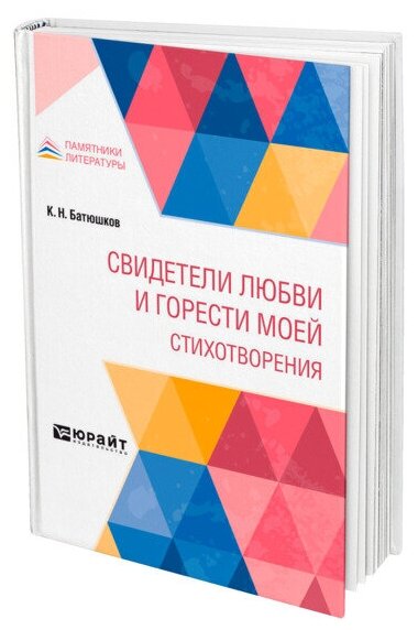 Свидетели любви и горести моей. Стихотворения