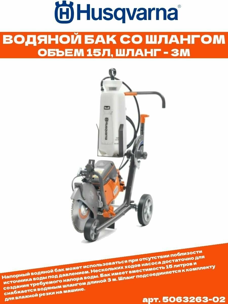 Водяной бак со шлангом Husqvarna 15 л, (5063263-02) - фотография № 6