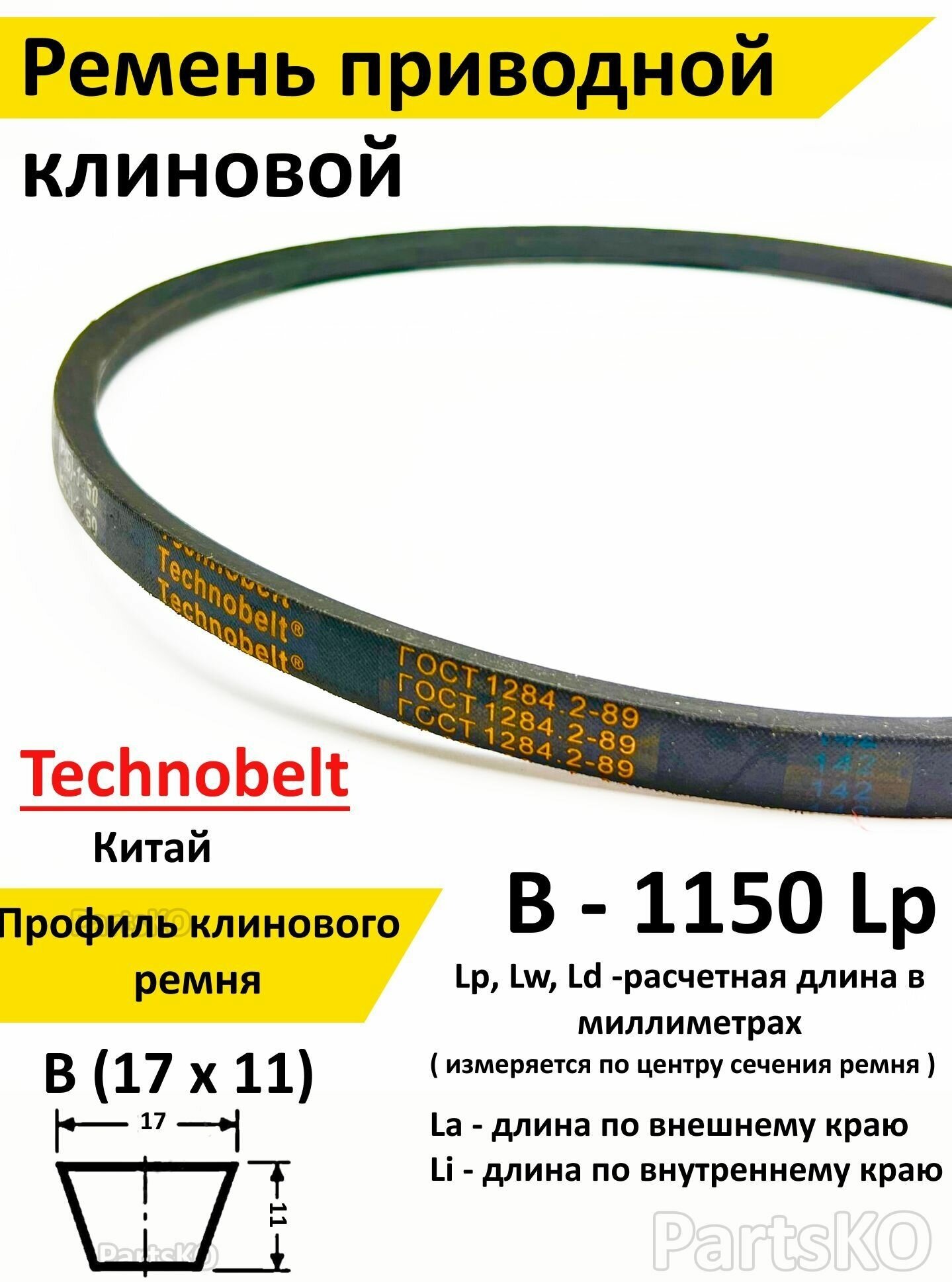 Ремень приводной В 1150 LP клиновой Technobelt В(Б)1150