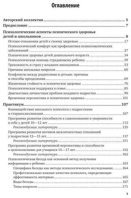 Руководство практического психолога. Психолог в школе