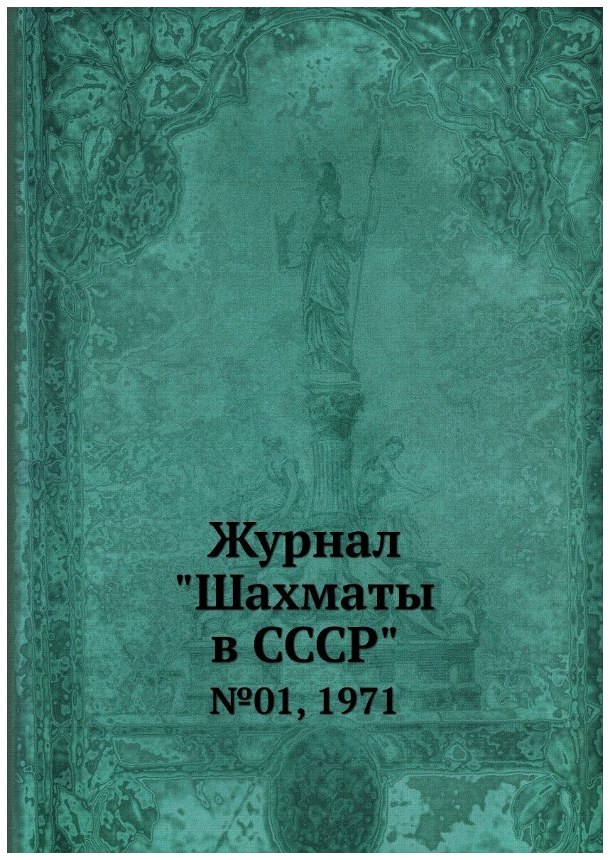 Журнал "Шахматы в CCCP". №01, 1971 - фото №1