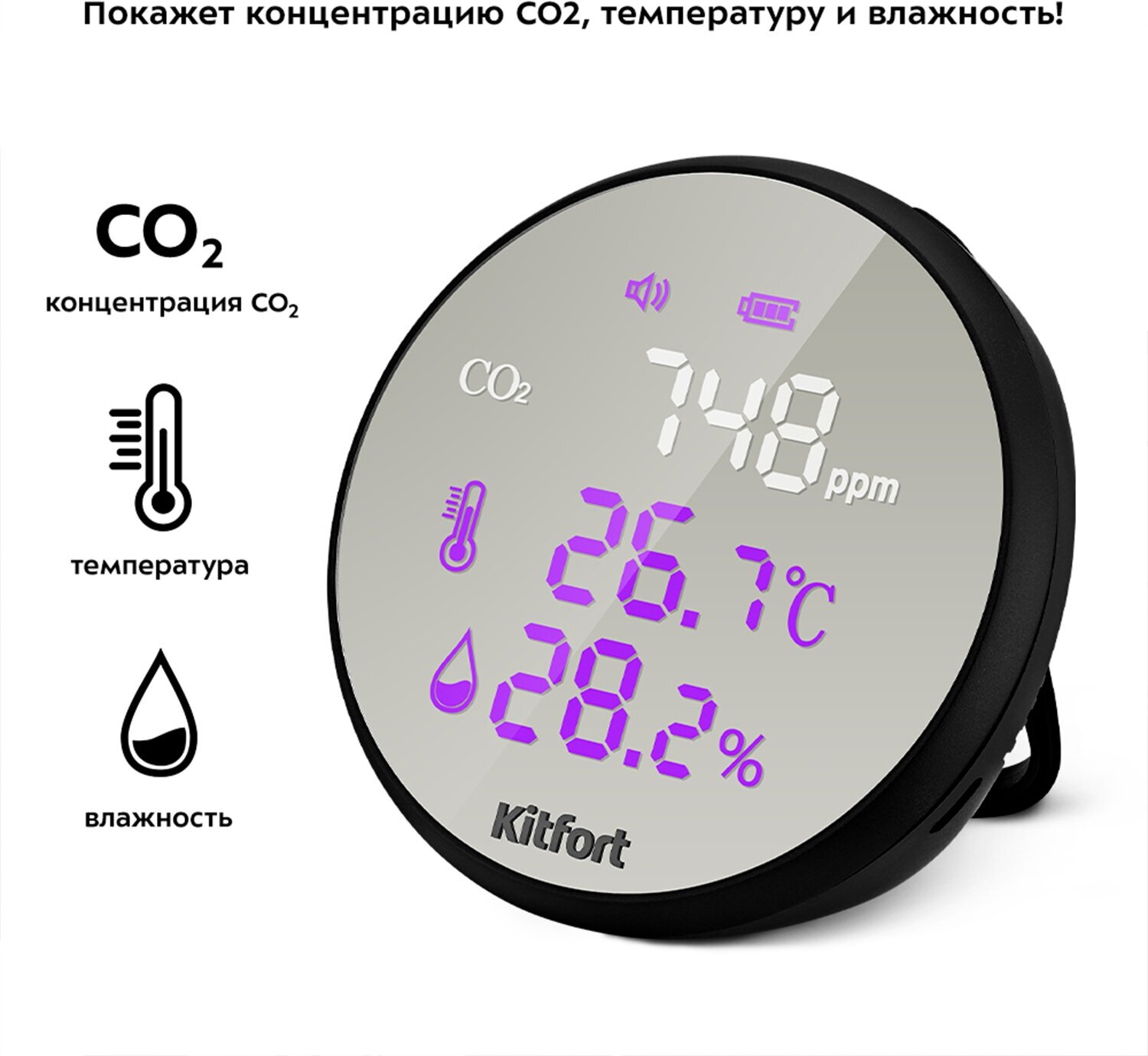 Датчик CO2 Kitfort КТ-3345