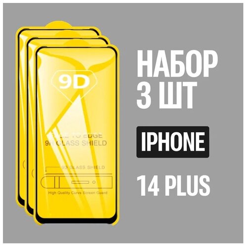 Защитное стекло для IPhone 14 Plus/Комплект из 3 штук для IPhone 14 Plus/9D с черной рамкой на весь экран