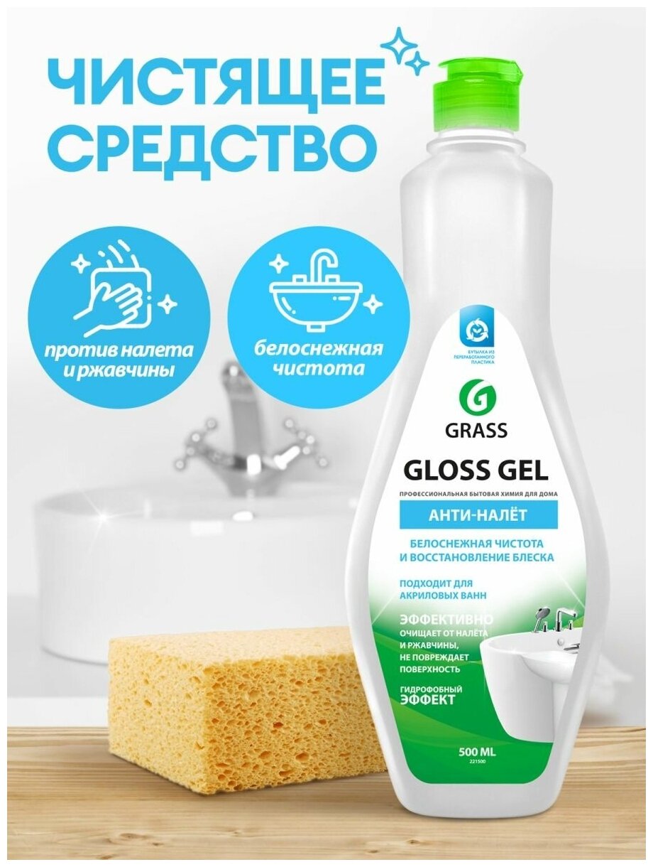 Чистящее средство Grass Gloss gel Анти-налёт для ванной комнаты 500 мл - фотография № 16