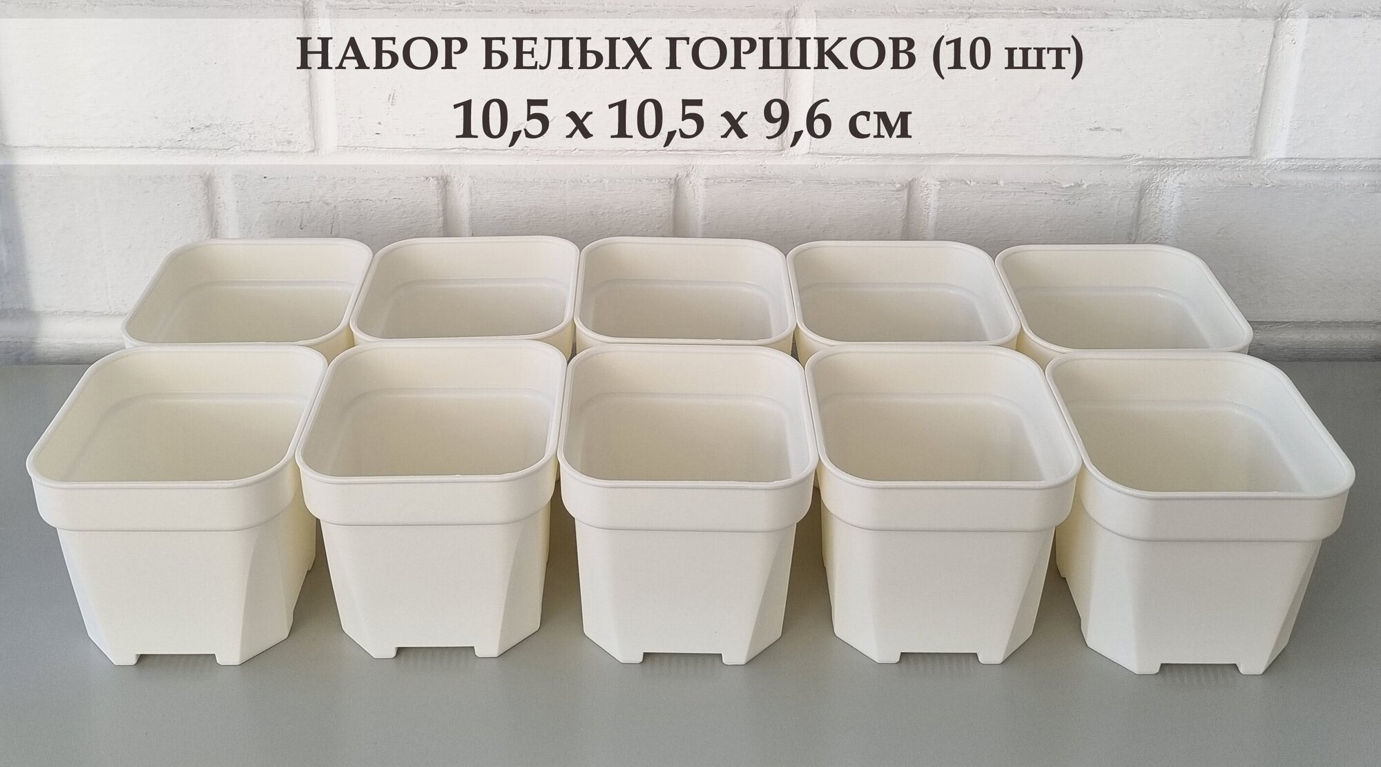 Белые горшки для суккулентов, кактусов и других растений. Набор из 10 штук. Размер 10,5*9,6 см