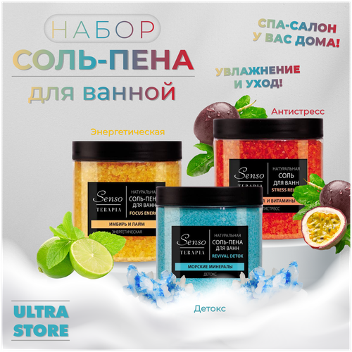 Набор из 3-х: соль-пена энергетическая Focus Energy, соль для ванны антистресс Stress Relief, детокс Revival detox SENSOTERAPIA