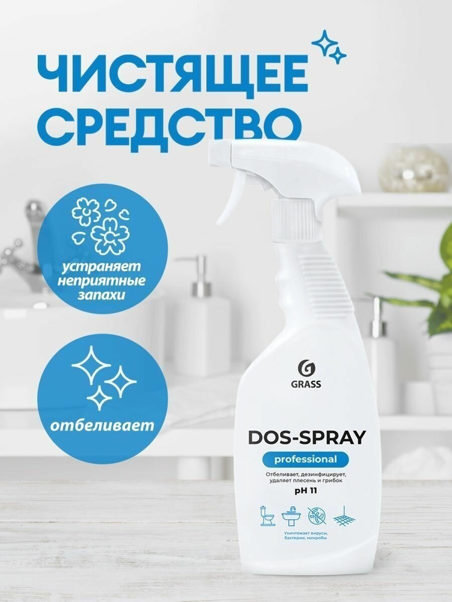 Grass спрей для удаления плесени Dos-spray, 600 мл - фотография № 9