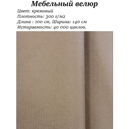 Мебельная ткань велюр цв. кремовый (Ткань для шитья, для мебели)