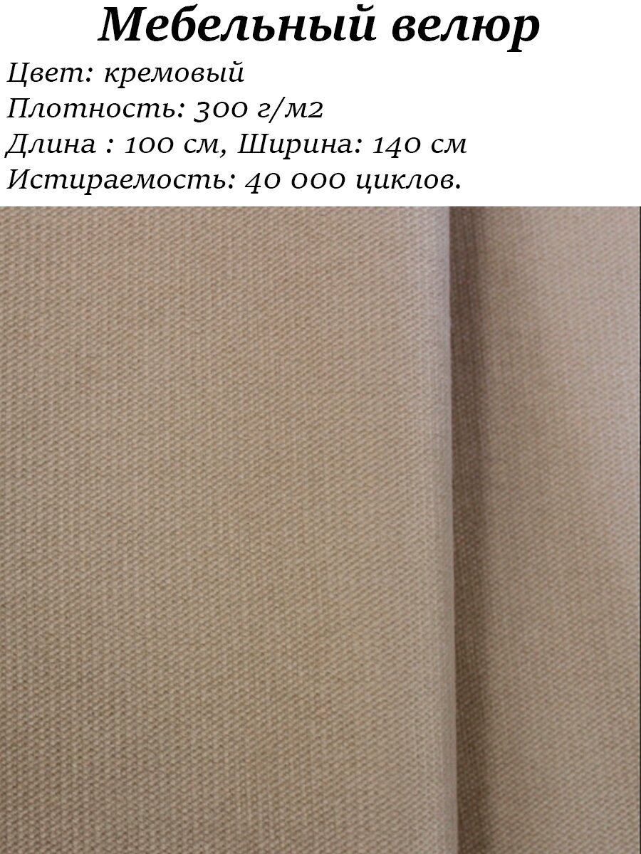 Мебельная ткань велюр цв. кремовый (Ткань для шитья, для мебели)