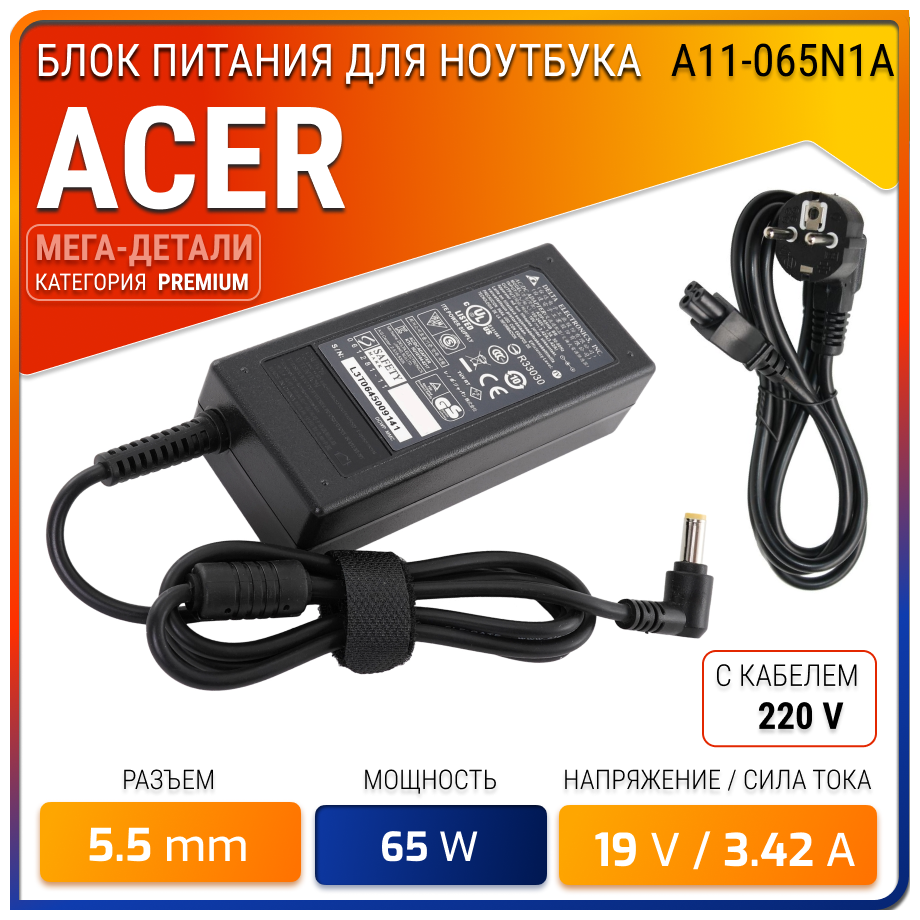 Зарядка для ноутбука Acer A11-065N1A