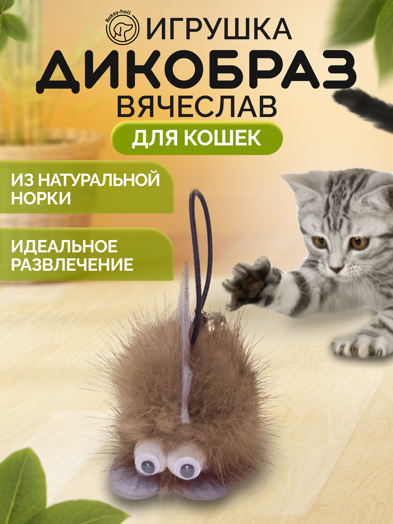 Игрушка для кошек и котов Roksy-hall, Дикобраз Вячеслав, коричневый, с бубенчиком, из норки - фотография № 1