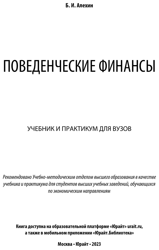 Поведенческие финансы. Учебник и практикум для бакалавриата и магистратуры - фото №2