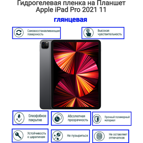 Гидрогелевая пленка на Планшет Apple iPad Pro 2021 11 дюймов