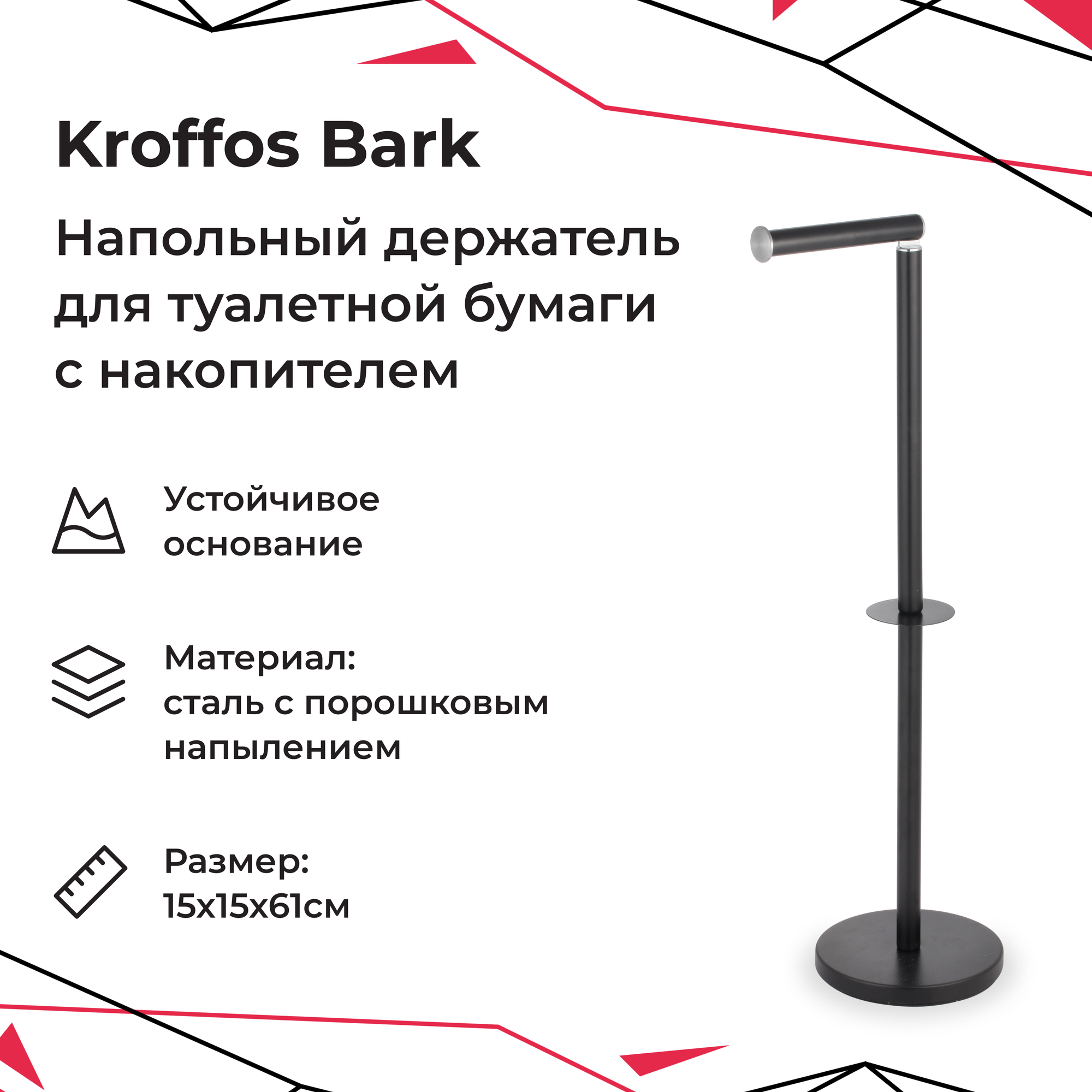 KROFFOS Bark Напольный держатель для туалетной бумаги с накопителем