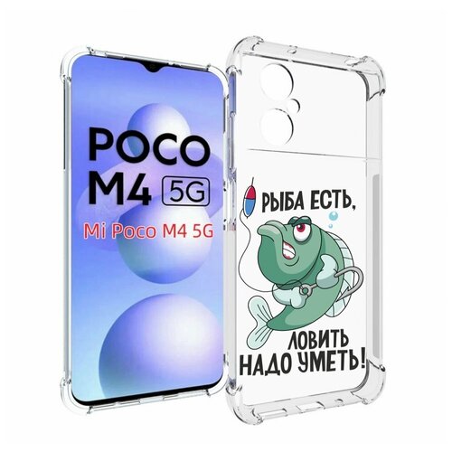 Чехол MyPads Рыба есть , ловить надо уметь для Xiaomi Poco M4 5G задняя-панель-накладка-бампер чехол mypads рыба есть ловить надо уметь для poco c40 задняя панель накладка бампер