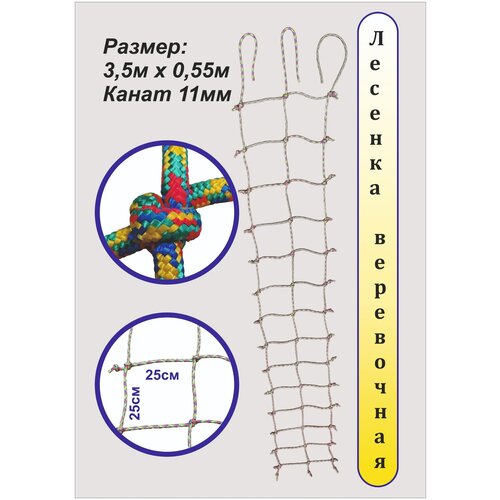 Лестница веревочная / Сетка для лазания / 350*55 см. цвет веселая радуга