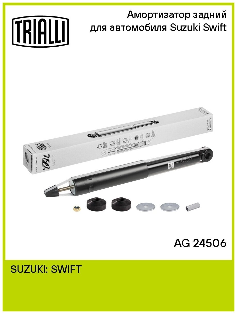 Амортизатор для а/м Suzuki Swift (05-) задн. (AG 24506), TRIALLI AG24506
