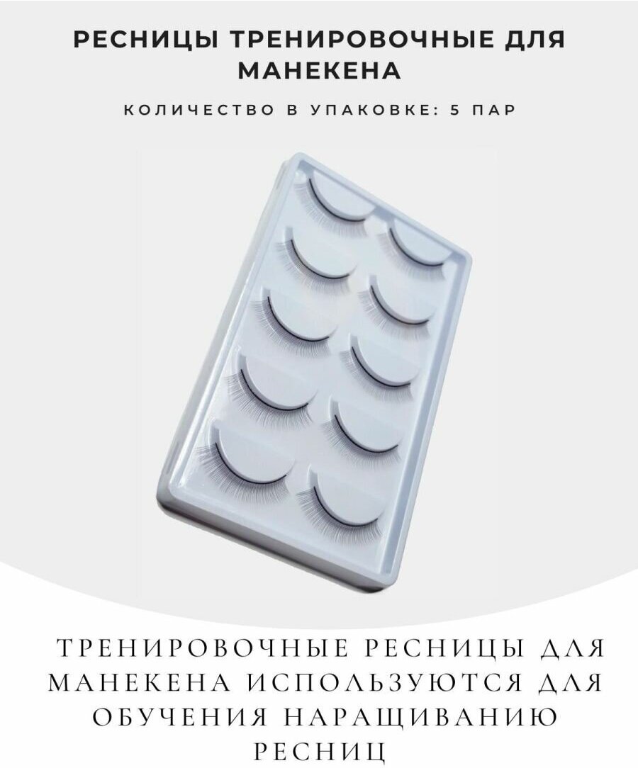 Тренировочные ресницы для манекена