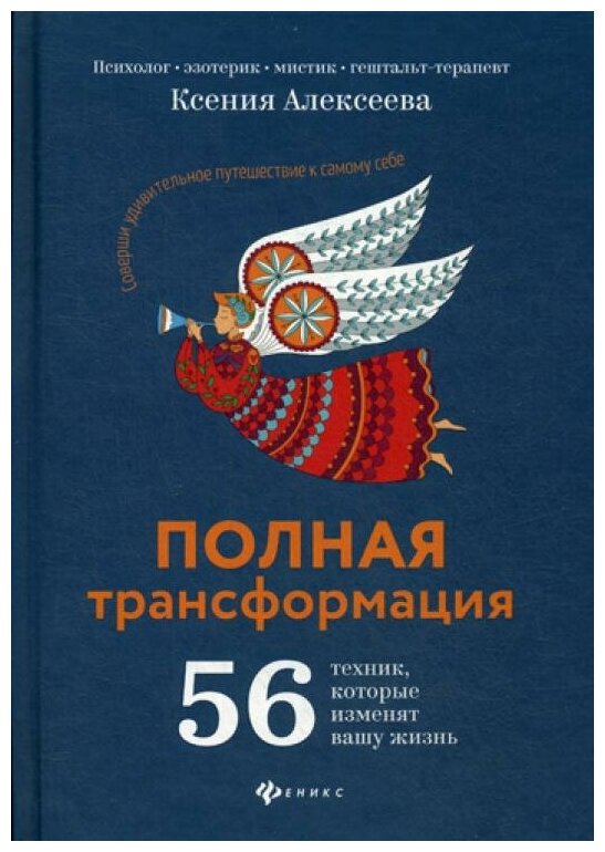 Полная трансформация. 56 техник, которые изменят вашу жизнь - фото №1