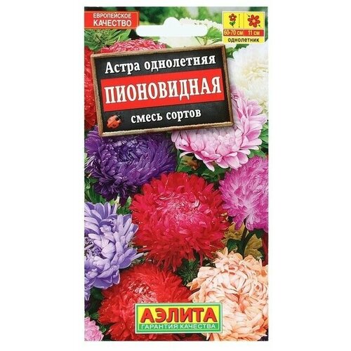 Семена цветов Астра Пионовидная, смесь окрасок 0,2 г 14 упаковок семена цветов астра июльская смесь окрасок 0 2 г 10 упаковок