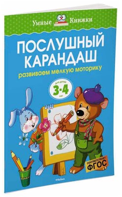 Книга Послушный карандаш (3-4 года)