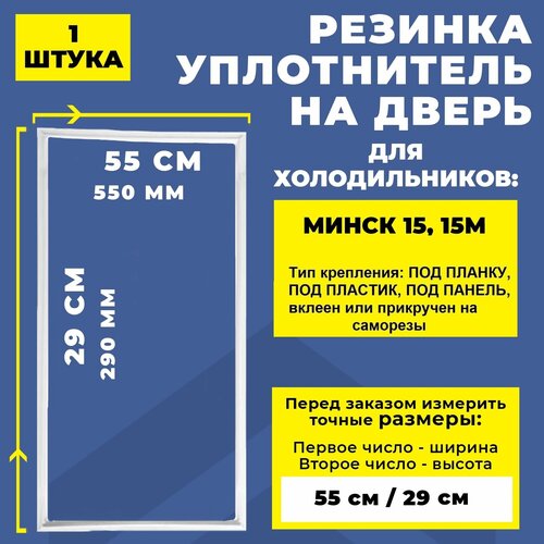 уплотнитель двери морозильной камеры холодильника ока 6 6м 29 x 58 см резинка на дверь холодильника морозилки Уплотнитель для холодильника Минск 15, 15м тип крепления под планку / Резинка на дверь холодильника 29*55 см