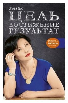 Цель. Достижение. Результат (Цой Ольга Алексеевна) - фото №1