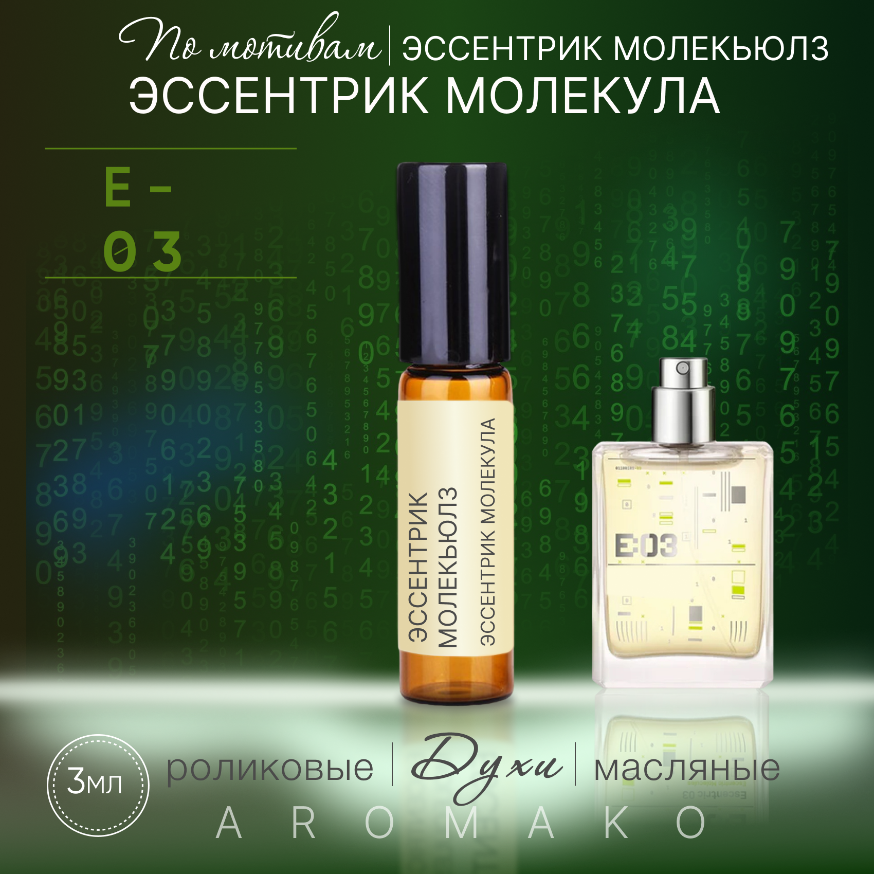 Духи масляные, парфюм - ролик по мотивам Escentric Molecules "Escentric 03" 3 мл, AROMAKO