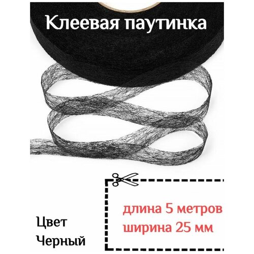 Клеевая лента паутинка черная 25 мм - 5 метров для ремонта одежды клеевая лента паутинка черная 30 мм 10 метров для ремонта одежды