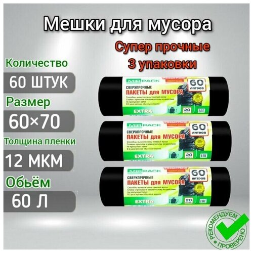 Мешки для мусора 60 л 12 мкм